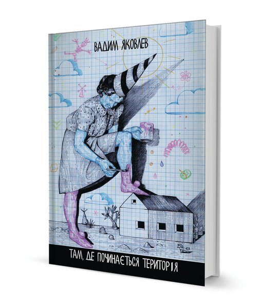 Вадим Яковлев "Там, де починається територія"