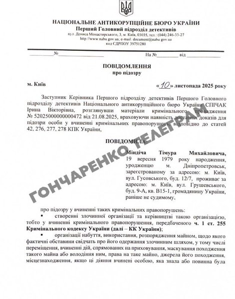 НАБУ объявило подозрение Тимуру Миндичу — фото НАБУ объявило подозрение Тимуру Миндичу