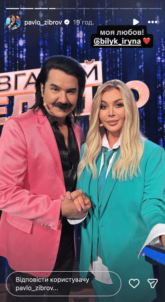 Павел Зибров и Ирина Билык