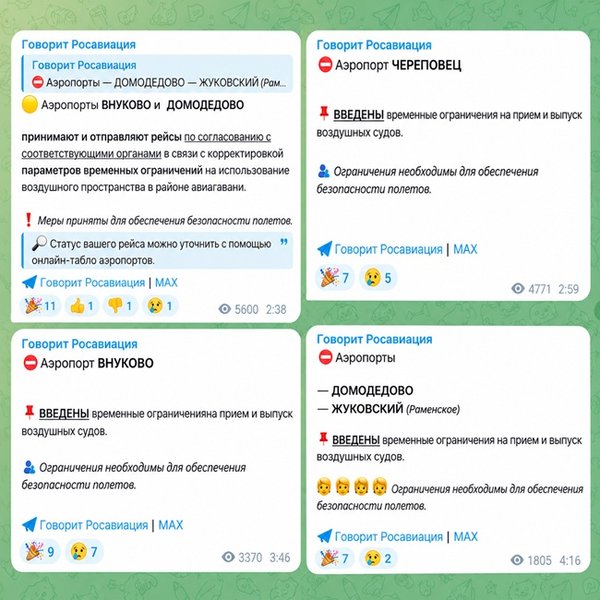 Дописи Росавіації про тимчасові обмеження на прийом і виліт літаків в аеропортах Москви — Внуково, Домодєдово та Жуковському.