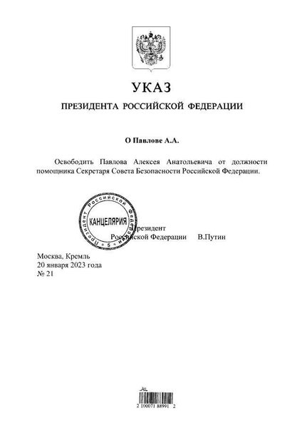 павлов совбез, павлов уволен, увольнение павлова, павлов указ путина