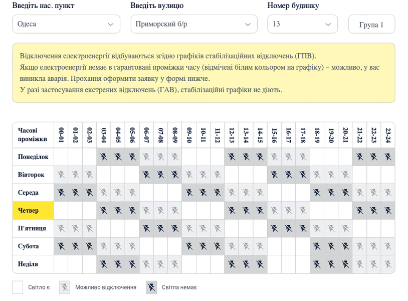 График отключений электроэнергии в Одессе