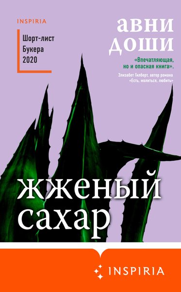 Авни Доши "Жженый сахар", обложка книги
