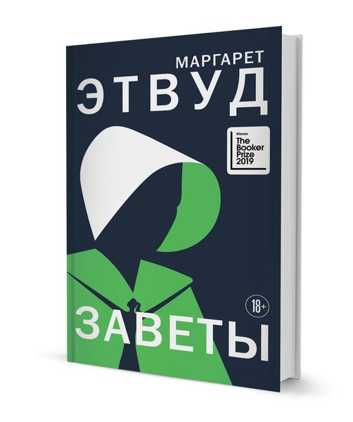 Маргарет Эдвуд, "Заветы"