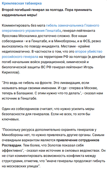 генерал Москалик, Ярослав Москалик, смерть генерала Москалика, генерал-майор, Кремлевская табакерка