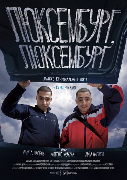 Люксембург, фильм Люксембург, фильм антонио лукича, новый украинский фильм, люксембург рецензия, братья насыровы, Курган и Agregat