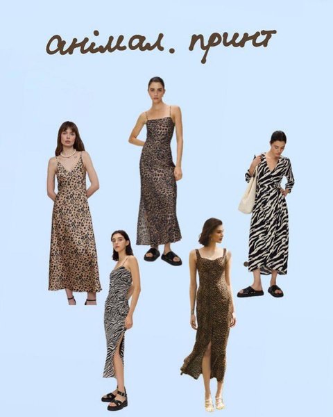 Анималистический принт