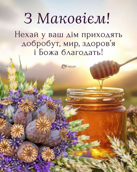 Открытка с Маковием и Медовым Спасом Праздничная картинка с Маковием, сухими головками мака, банкой меда и цветами.