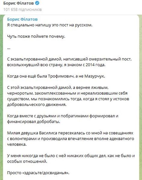 Василиса Мазурчук, Борис Филатов, скандал