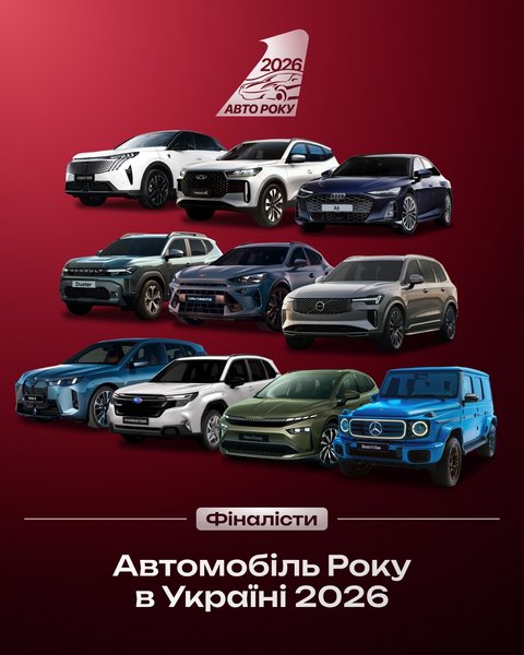 Финалисты Автомобиль Года в Украине