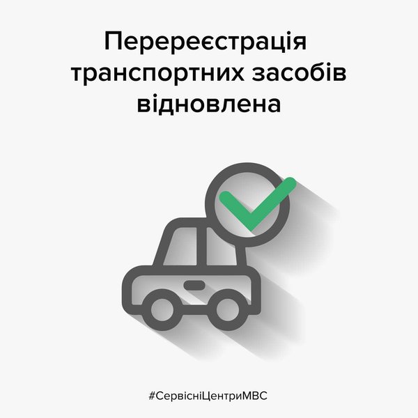 реєстрація авто, перереєстрація авто, поставити авто на облік, сервісні центри МВС, військовий стан, б/у авто