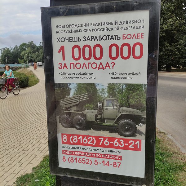 Реклама ВС РФ в Великом Новгороде