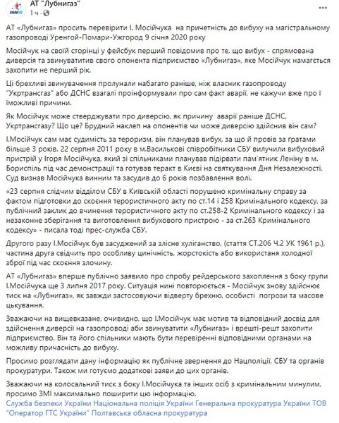 "Лубныгаз", взрыв, обращение