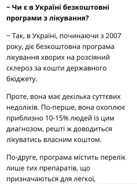 лечение рассеянного склероза в Украине