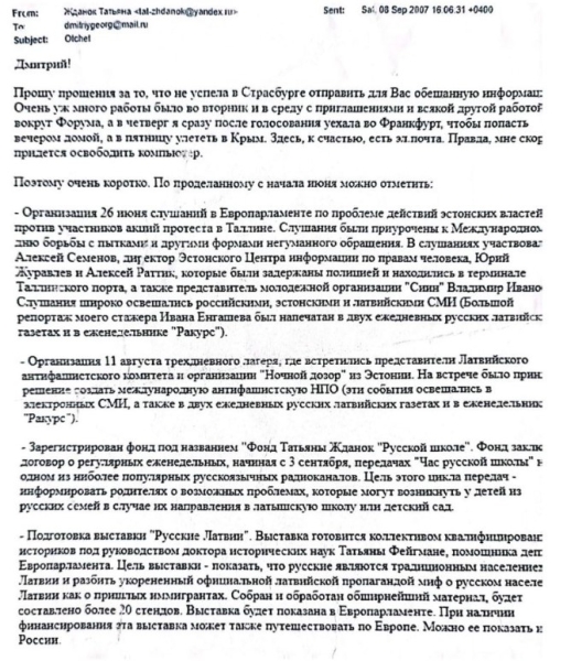 Лист-звіт про заходи Тетяни Жданок Жданок, ФСБ РФ, Латвія, Європарламент, листування