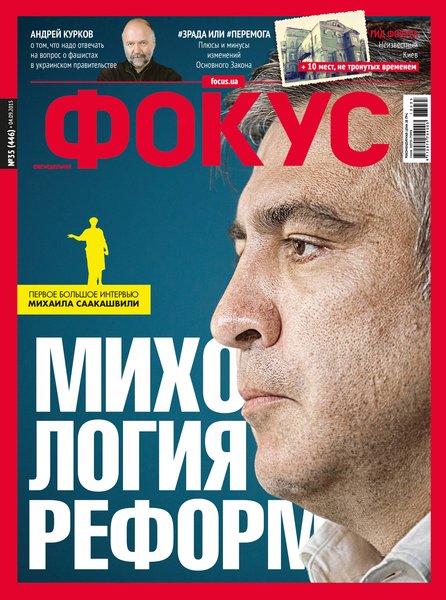 михаил саакашвили. история украины, журнал фокус