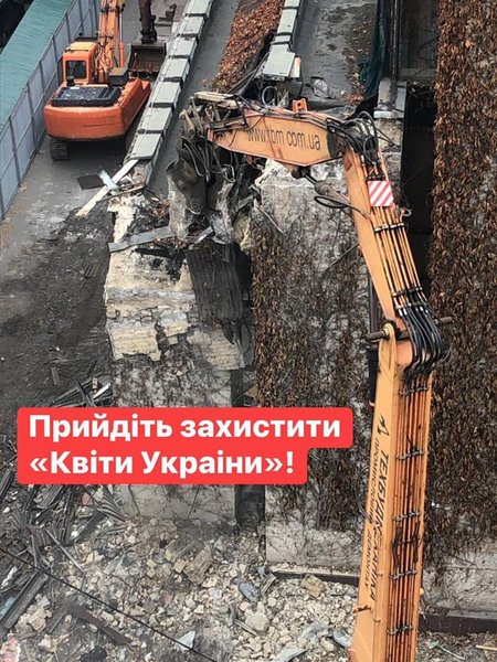 Цветы Украины, снос, экскаватор