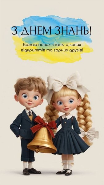 Открытка к 1 сентября для школьников