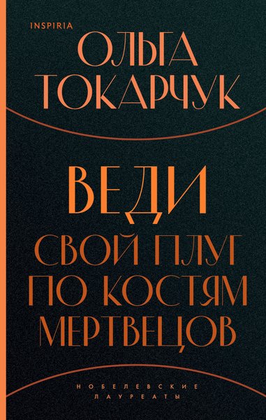 Ольга Токарчук "Веди свой плуг по костям мертвецов"