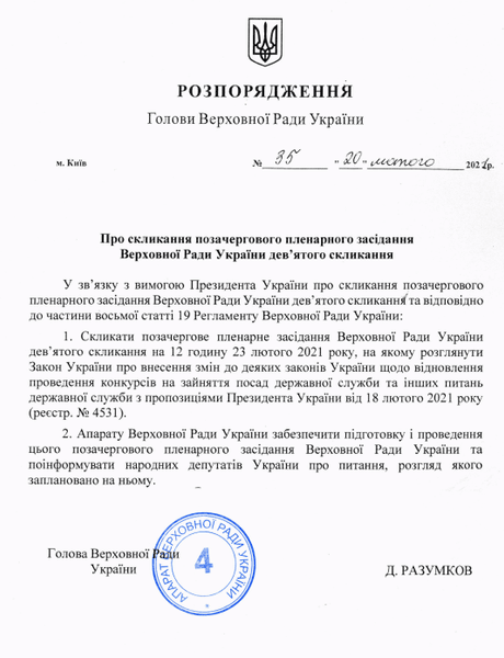 Владимир Зеленский, Верховная Рада, Роспуск Рады, Закон, Госслужащие