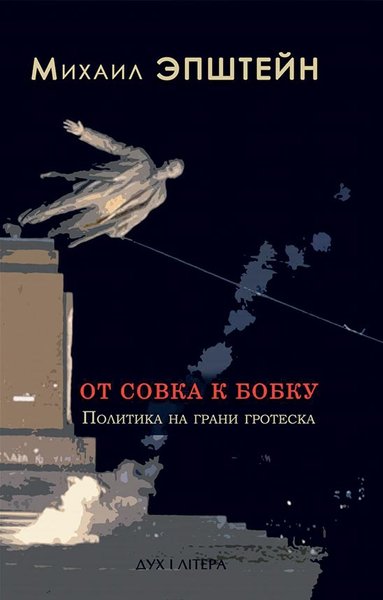 

Книга Михаила Эпштейна навеяна событиями 2014–2015 годов и глубоким переломом в исторических судьбах России и Украины
