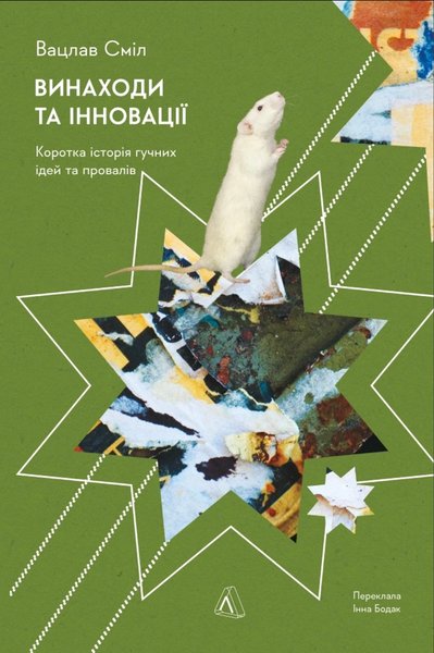 Видавництво Лабораторія, Вацлав Сміл, «Винаходи та інновації. Коротка історія гучних ідей і провалів»