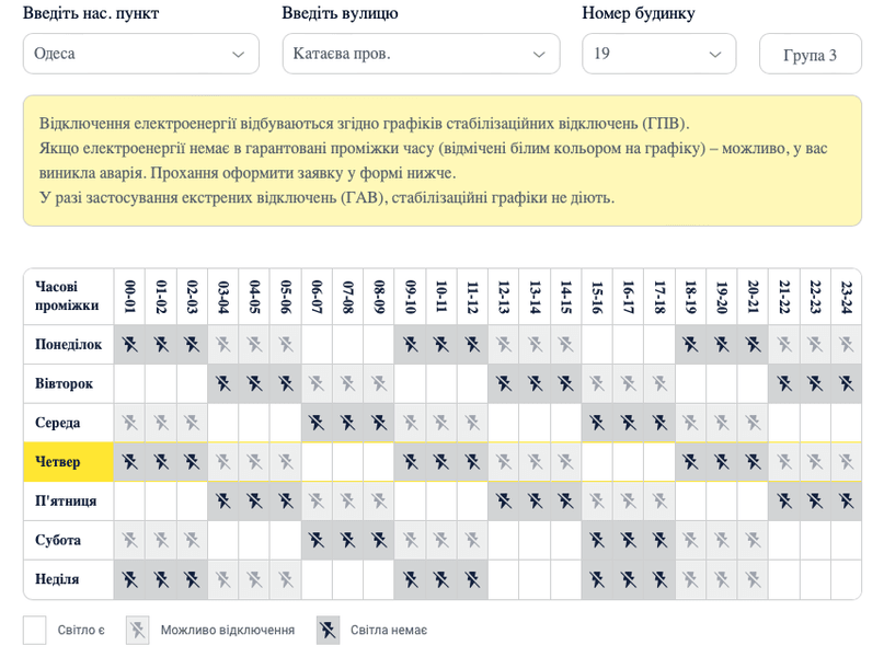 График отключений электроэнергии в Одессе