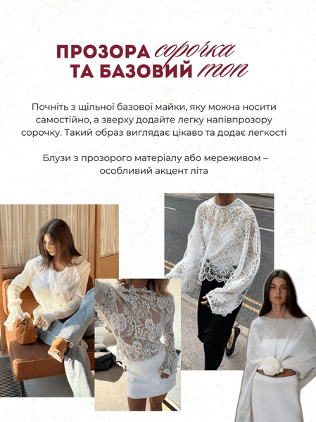 Прозрачная рубашка и базовый топ