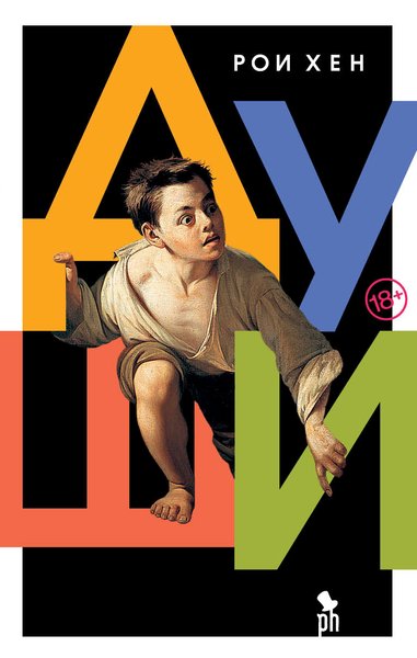 Рои Хен "Души", обложка книги