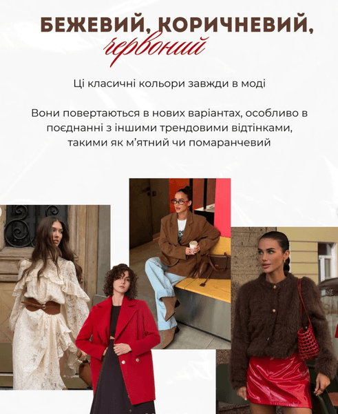 трендові кольори 5 Бежевий, коричневий та червоний