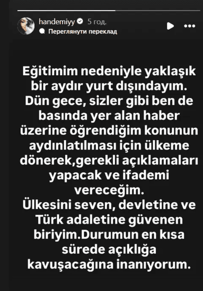 Ханде Эрчел об ордере на арест