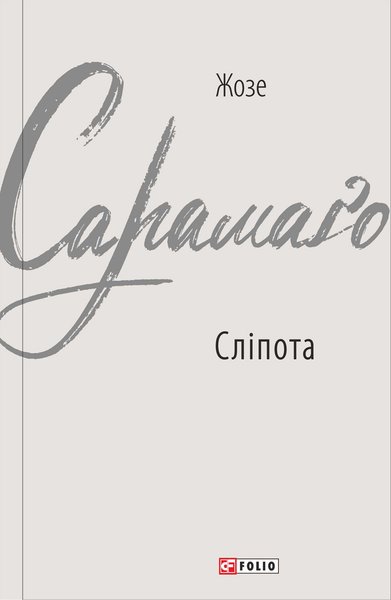 книги, книжковий огляд, перевидання, книжкова класика, огляд Юрія Володарського, Жозе Сарамаго