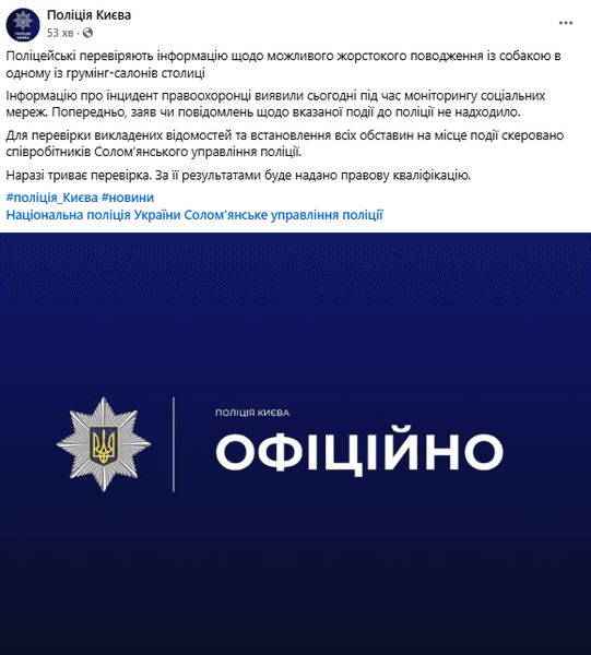 поліція києва реакція на поводження з собакою у грумінгсалоні