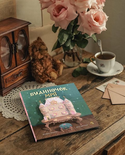 домик мечты юлианна караман