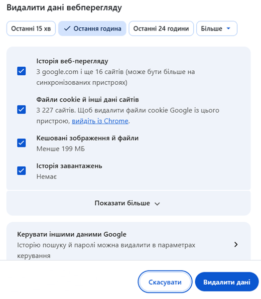 Інструкція з видалення файлів Cookies у Chrome
