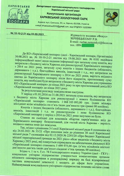 Реконструкція Харківського зоопарку обійшлася в понад, ніж мільярд гривень
