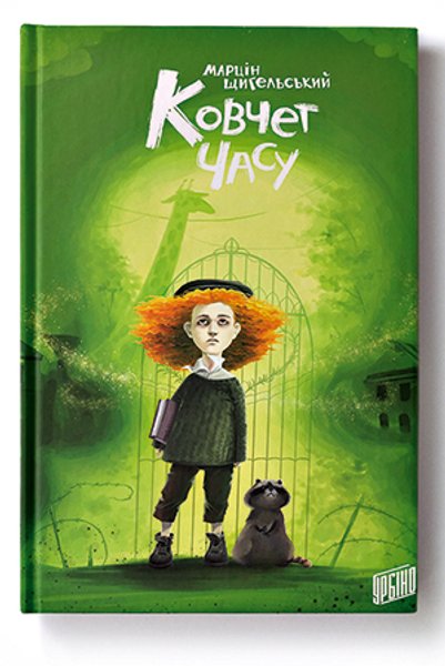 

Недетская тема. Первая книга писателя, переведенная на украинский, "Ковчег времени" — история о девятилетнем мальчике, живущем в Варшавском гетто
