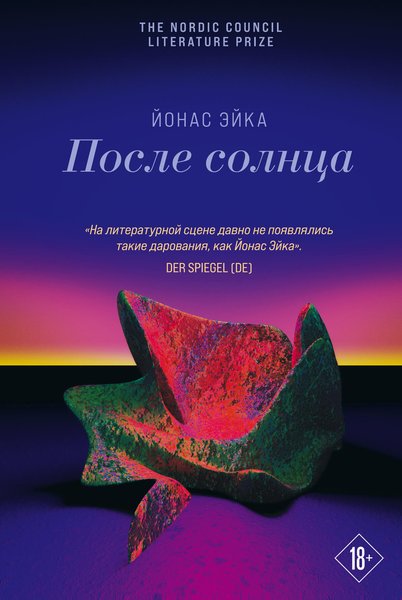 Йонас Ейка, "Після сонця"
