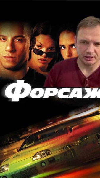 стремоусов, мемы, форсаж
