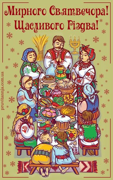 поздравления со святым ужином