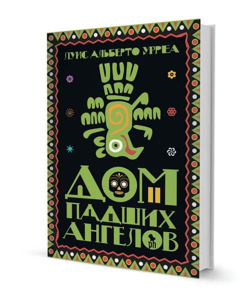фото, книга Луиса Альберто Урреа Дом падших ангелов