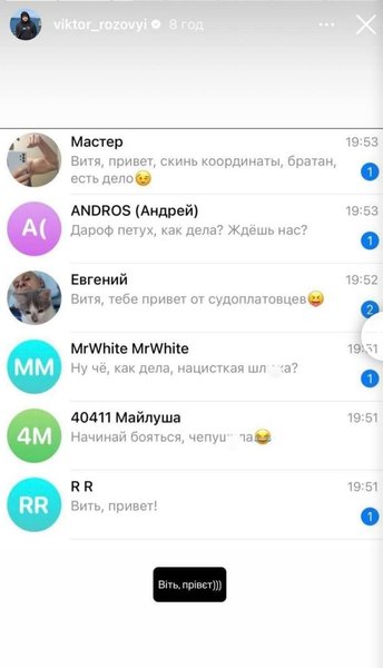 Розовый показал угрозы от россиян в его адрес