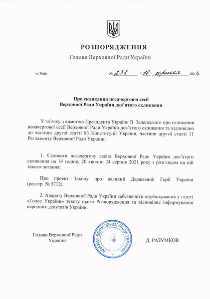 Разумков созывает внеочередную сессию Рады для утверждения большого герба Украины