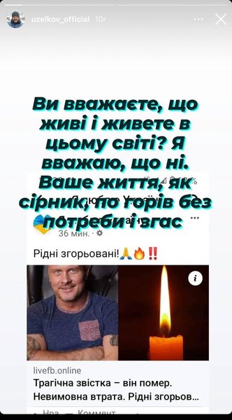 В'ячеслав Узелков про свою смерть