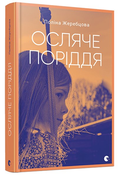 

"Осляче поріддя" — автобіографічна повість Поліни Жеребцової, відомої російської письменниці в еміграції. Авторка розповідає про своє дитинство — дивовижний період, реальний і водночас фантазійний. Короткі оповідання, з яких складається книжка, дуже різні — і веселі, і сумні, — в них радощі часто приходять на зміну прикрощам, або й навпаки
