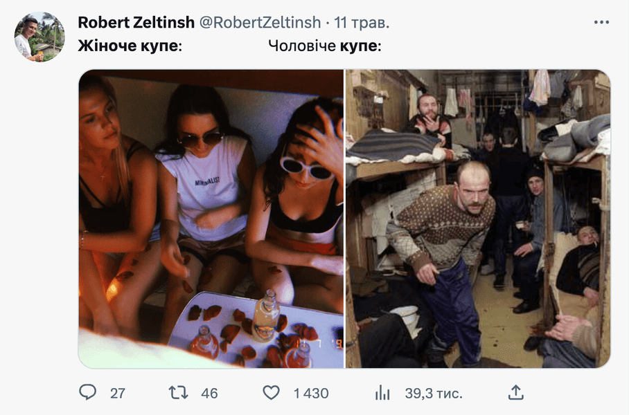 жіночий вагон, жіноче купе, мем