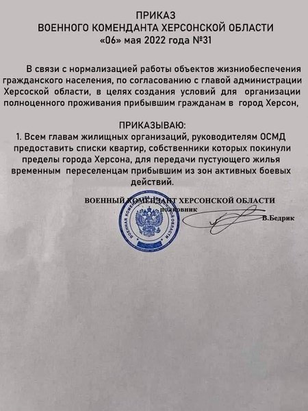 приказ виктора бедрика, херсон