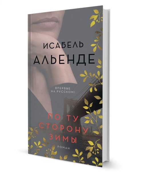 фото, книга Исабель Альенде По ту сторону зимы