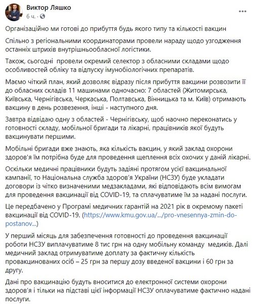 вакцинация, Виктор Ляшко, вакцина