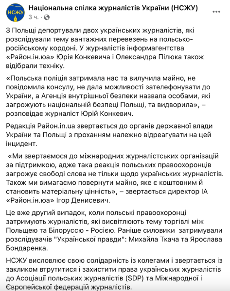 Українські журналісти, депортація, Польща українські журналісти, розслідування, Польща, депортація, Юрій Конкевич, Олександр Пилюк